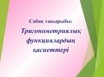 Тригонометриялық функциялардың қасиеттері (9 сынып)