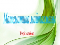 Математика пәні: Математика майталманы