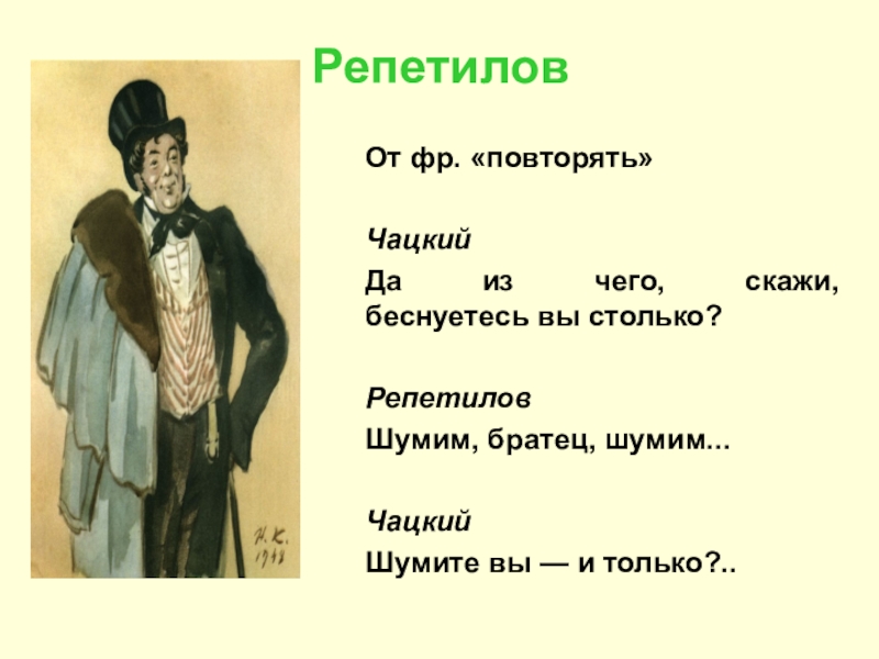 Кому из героев комедии горе от ума принадлежат следующие слова не надобно другого образца