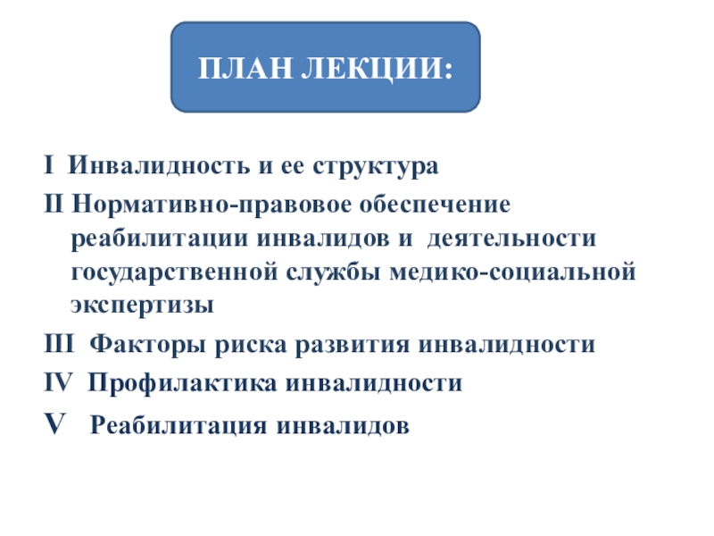 Правовые аспекты реабилитации. Факторы риска развития инвалидности. Структура инвалидности. Медицинские аспекты инвалидности. Профилактика инвалидности.