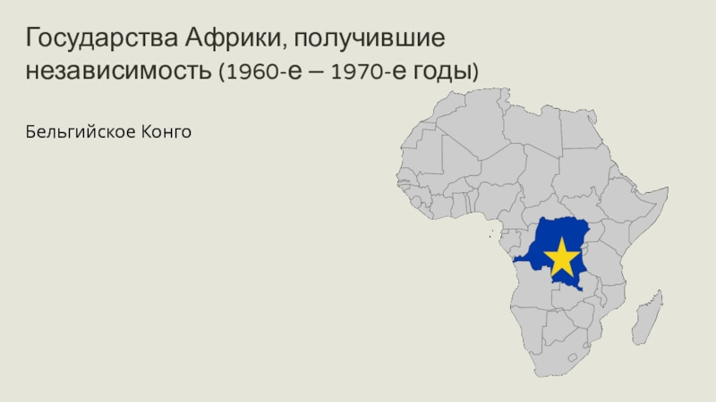 Деколонизация африки презентация