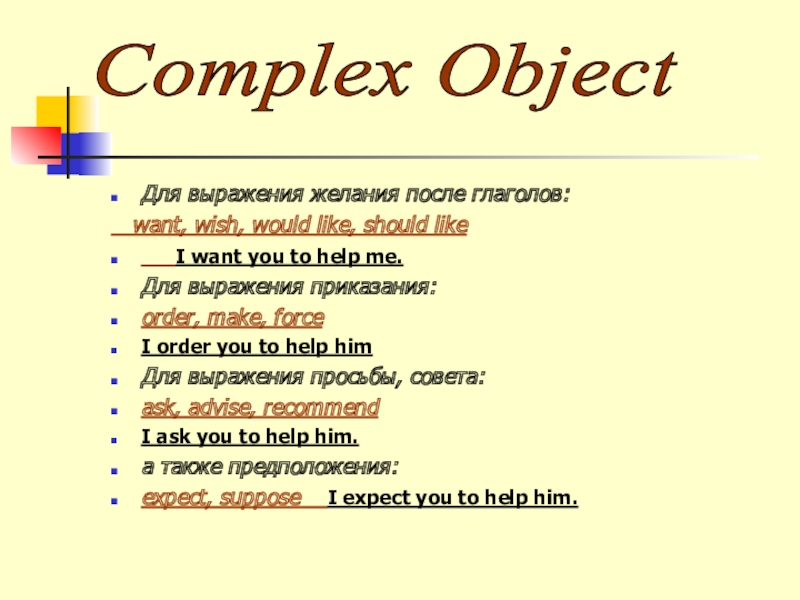 Глагол после like. Complex object глаголы. Complex object. Want verb.