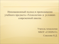 Инновационный подход в преподавании учебного предмета Технология в условиях современной школы