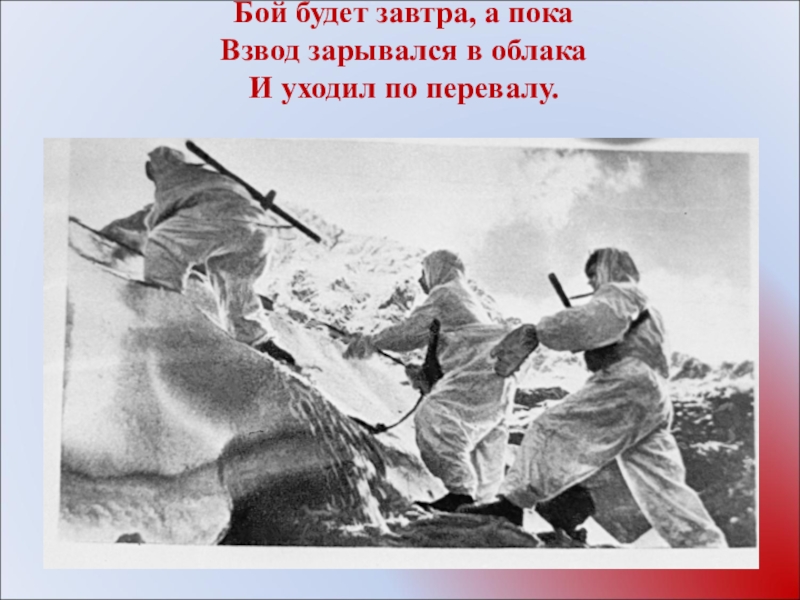 Песня в бой позвала. Высоцкий взвод зарывался в облака. Завтра будет битва. Перед боем стихи. Взвод в бою.