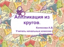 Презентация по технологии Аппликация из кругов