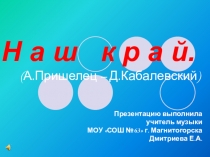 Презентация к песне Наш край.