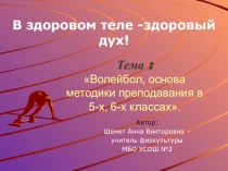 Презентация: Волейбол, основа методики преподавания в 5-х, 6-х классах.