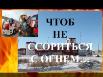 Презентация День пожарной охраны России