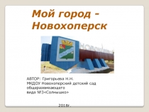 Мой город - Новохоперск