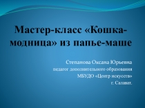 Презентация по предмету Декоративно-прикладное искусство на тему Кошка