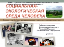 Социальная экологическая среда человека