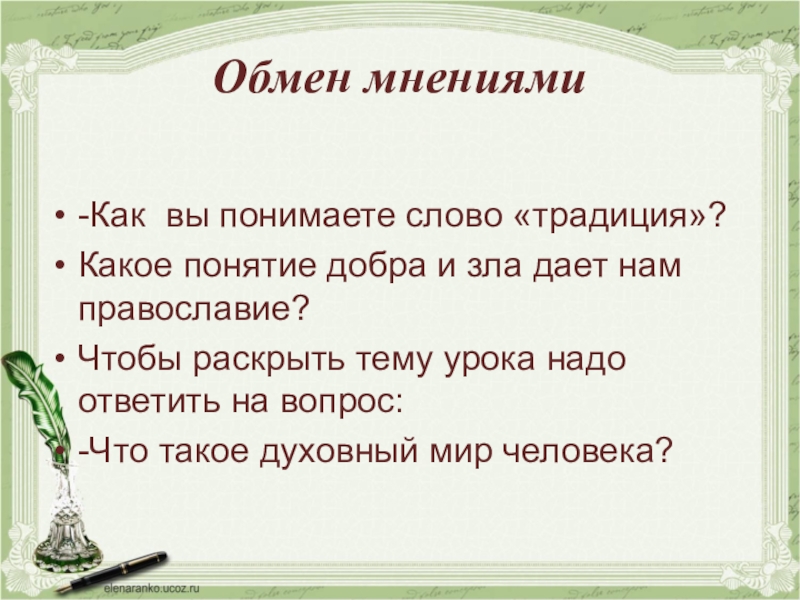 Слово обычай. Добро и зло в православии. Добро и зло в традициях Православия. Добро и зло в православии 4 класс презентация. Панятие Слава традицыя.