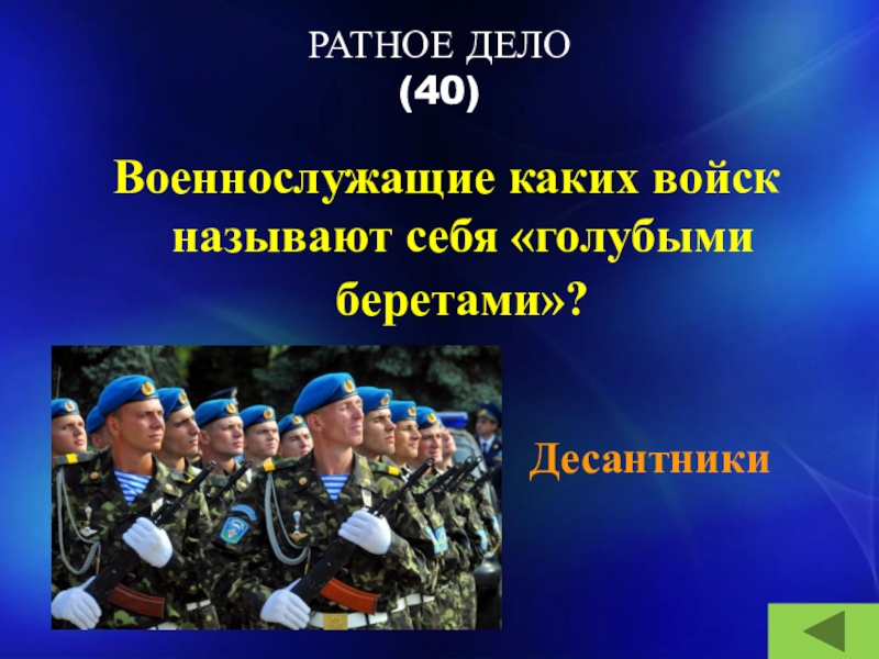 РАТНОЕ ДЕЛО (40)Военнослужащие каких войск называют себя «голубыми беретами»? Десантники