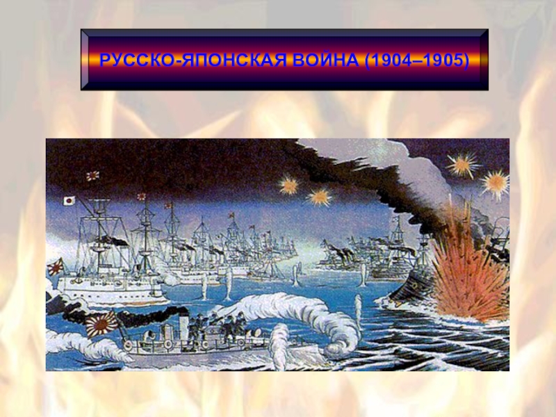 Презентация Русско-японская война 1904-1905 гг