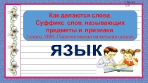 Презентация по русскому языку на тему Суффиксы (2 класс)