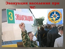 Презентация по ОБЖ на тему Эвакуация населения (8 класс)