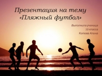 Презентация по физической культуреПляжный футбол