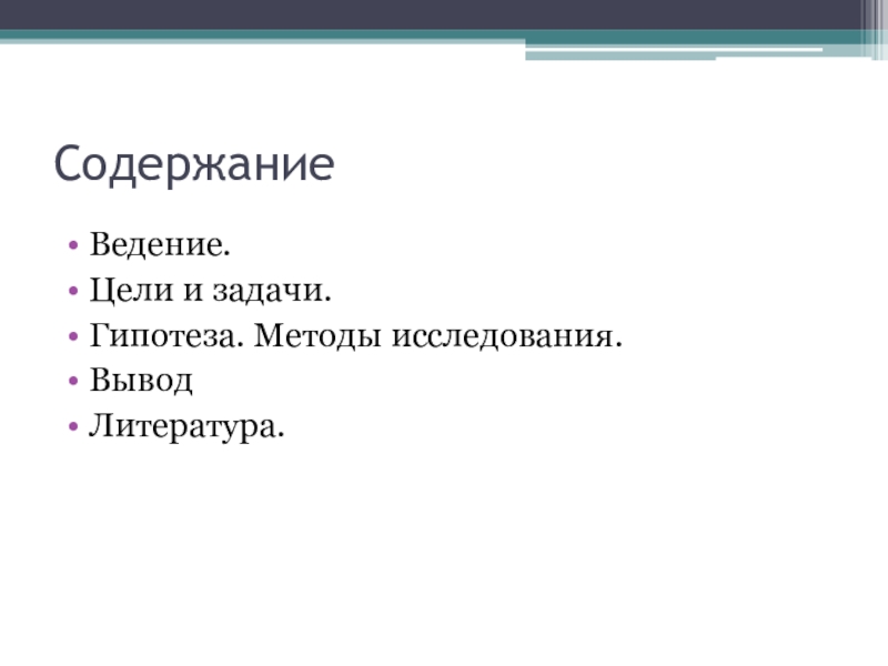 СодержаниеВедение.Цели и задачи.Гипотеза. Методы исследования.ВыводЛитература.