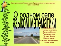 Презентация по математике на тему О родном селе языком математики