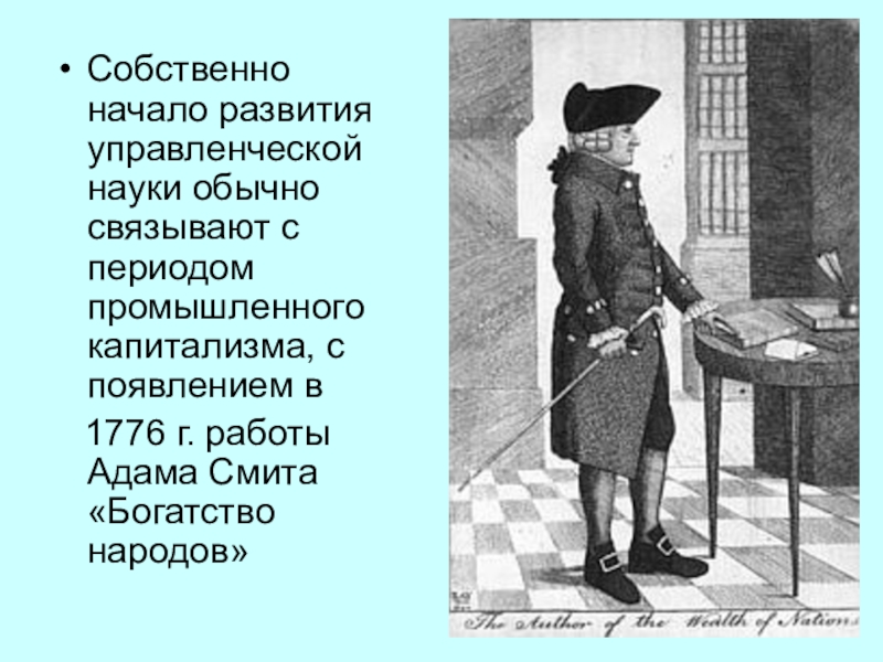 Начало развития. Формирование управленческой науки в эпоху Индустриальный.