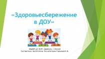Презентация Здоровьесбережение в ДОУ