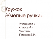 Презентация к кружковому занятию Закладка
