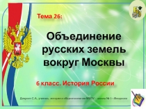 Презентация по истории России. 6 класс. Тема: Объединение русских земель вокруг Москвы