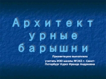 Презентация по МХК Архитектурные барышни