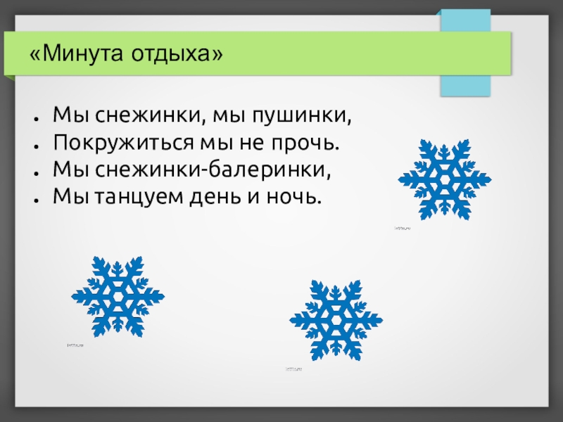 Стих про снежинку. Стихотворение мы снежинки. Загадка про снежинку. Снежинка Пушинка.