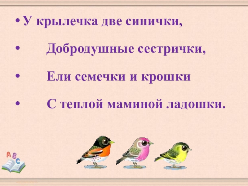 У крылечка две синички,    Добродушные сестрички,    Ели семечки и крошки