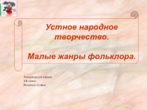 Презентация по литературному чтению Устное народное творчество