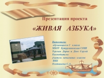 Презентация проекта ЖИВАЯ АЗБУКА
