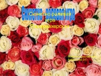 Сюжетно-ролевая игра Салон красоты