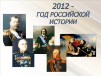 Презентация по истории на тему: Год российской истории 2012 год