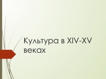 Культура в XIV-XV вв