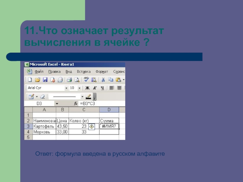 Что означает в ячейке. Результат вычисления. Как обозначается результат вычислений. Результат вычисления ячейки с4.