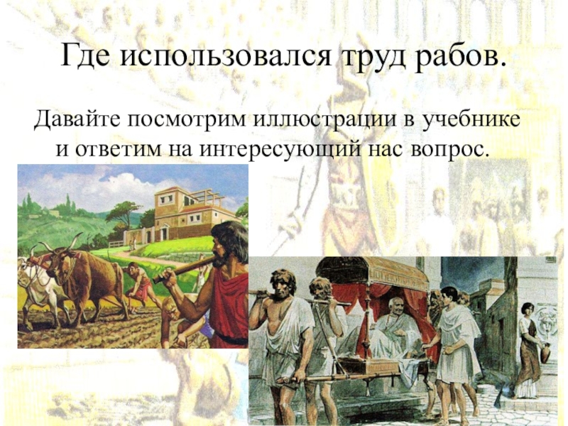 История 5 класс где возник заговор рабов. Рабство в древнем Риме. Труд рабов. Где использовался труд рабов. Труд рабов в Риме.