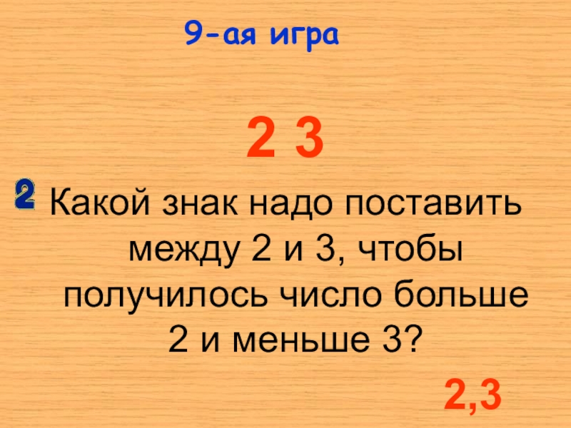 Между какими 2. Числа между 2 и 3. Какой знак надо ставить. Поставь знак какое число больше. 2 Меньше 3 какой знак.