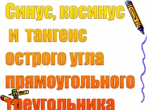 Презентация по геометрии на тему Соотношения в прямоугольном треугольнике (9 класс)