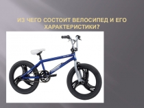 Презентация по ОБЖ на тему Устройство велосипеда (6 класс)