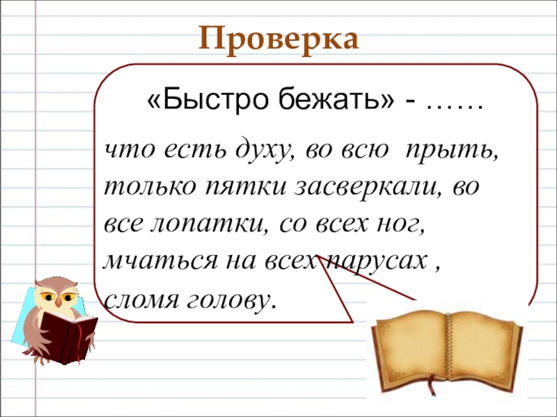 Фразеологизм к слову быстро. Только пятки засверкали фразеологизм. Пятки сверкают фразеологизм. Во всю прыть фразеологизм. Фразеологизмы означающие быстро бежать.