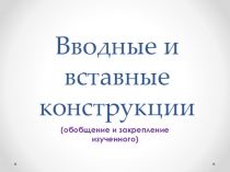 Презентация по русскому языку Вводные слова (8класс)