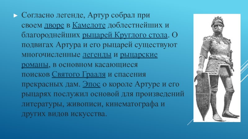 Доклад по истории 6 класс. Легенды о короле Артуре правда и вымысел. Король Артур презентация. Легенды о короле Артуре правда и вымысел 6 класс. Доклад легенды о короле Артуре правда или вымысел.