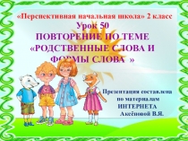Презентация к уроку 50 по русскому языку на тему Повторение. Родственные слова и формы слова, 2 класс, ПНШ