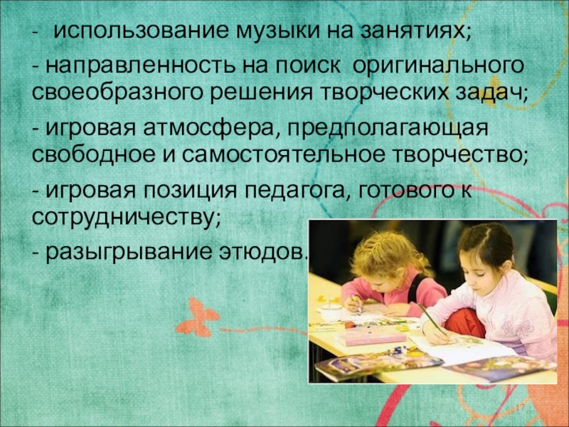 Направленность занятия. Творческие активности на занятиях представляют собой.