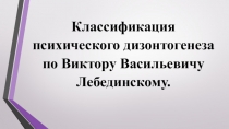 Классификация психического дизонтогенеза по Виктору Васильевичу Лебединскому