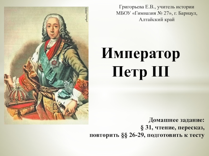 Презентация по истории на тему Император Петр 3 (7 класс)