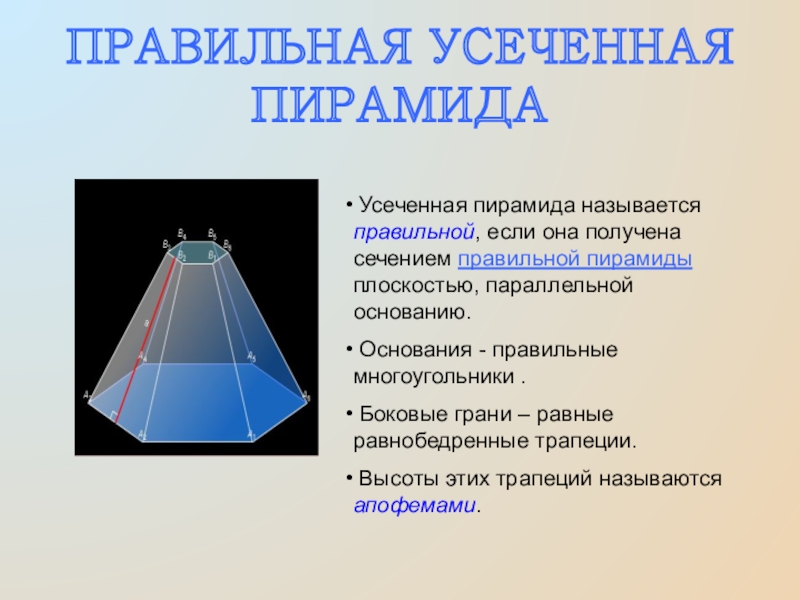 ПРАВИЛЬНАЯ УСЕЧЕННАЯ ПИРАМИДА Усеченная пирамида называется правильной, если она получена сечением правильной пирамиды плоскостью, параллельной основанию. Основания