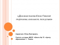 Презентация по истории на тему Денежная реформа Елены Глинской (6 класс)