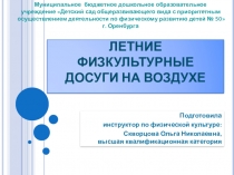 Презентация по физическому развитию Летние физкультурные досуги на воздухе